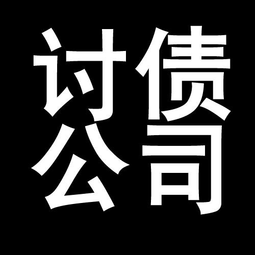 赵西垸林场讨债公司教你几招收账方法